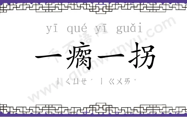 一瘸一拐