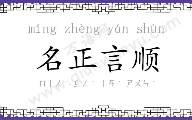 名正言顺