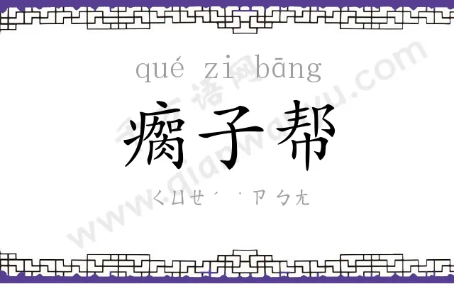 瘸子帮