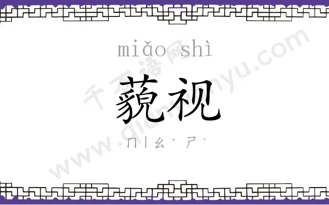 藐视