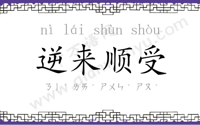 逆来顺受