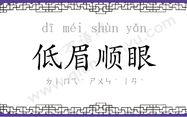 低眉顺眼