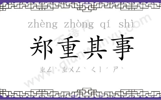 郑重其事