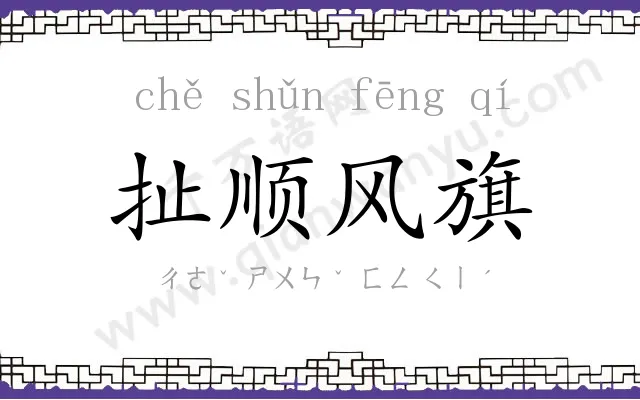 扯顺风旗