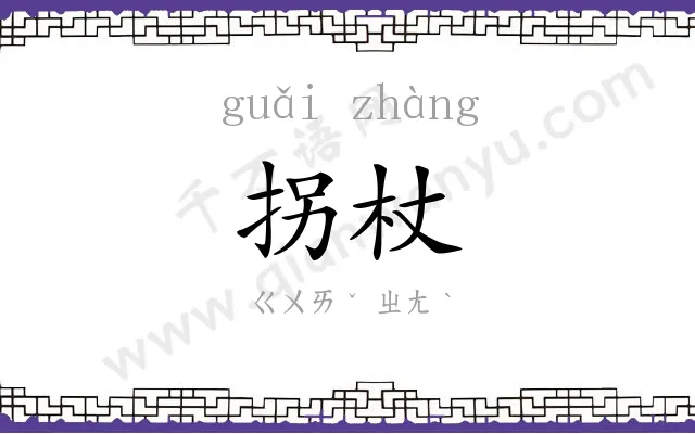 拐杖