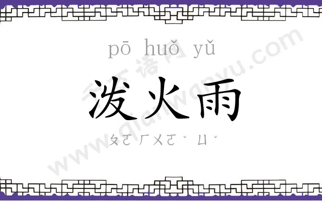 泼火雨