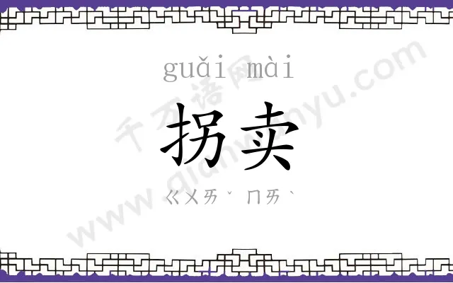 拐卖