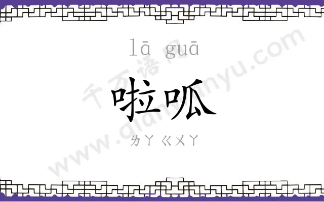 啦呱