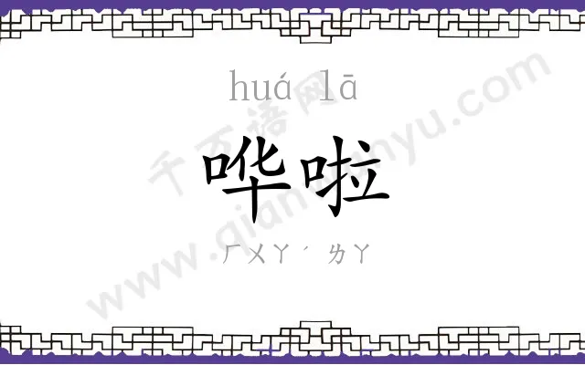 哗啦