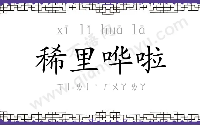 稀里哗啦