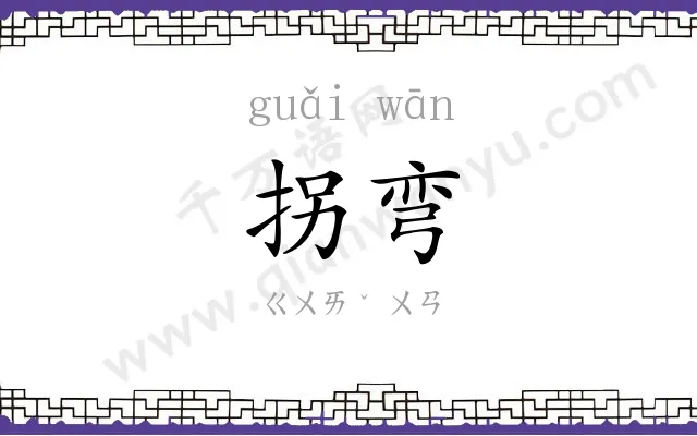拐弯