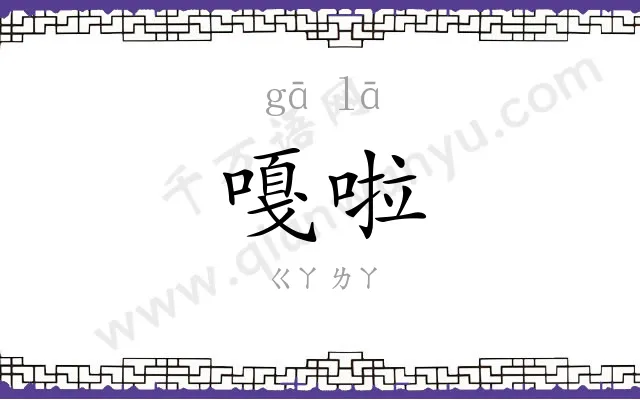 嘎啦