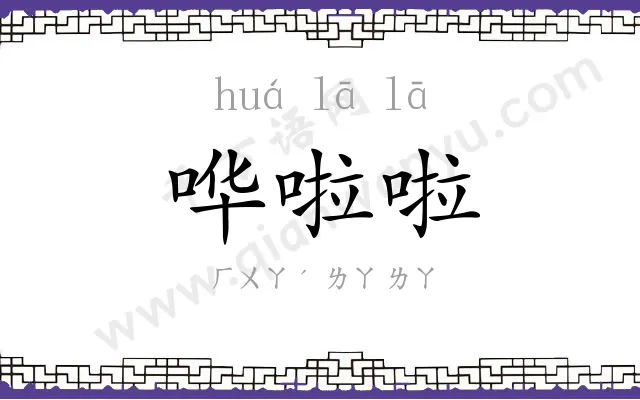 哗啦啦