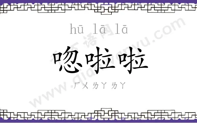 唿啦啦