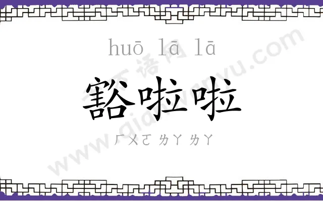 豁啦啦