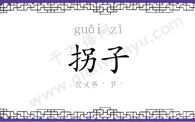 拐子