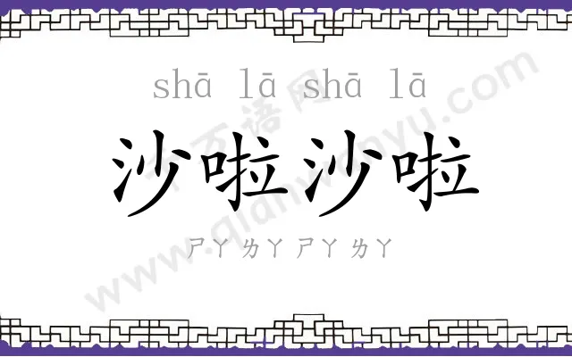沙啦沙啦