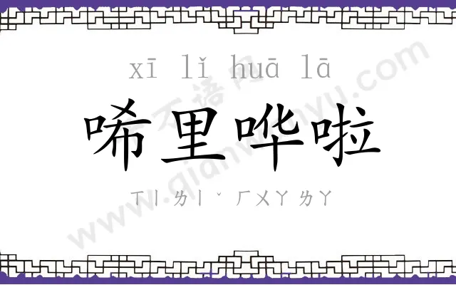 唏里哗啦