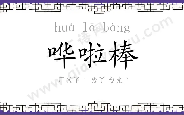 哗啦棒