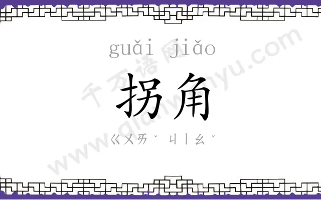 拐角