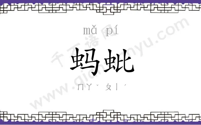 蚂蚍