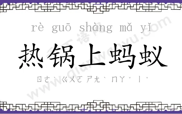 热锅上蚂蚁