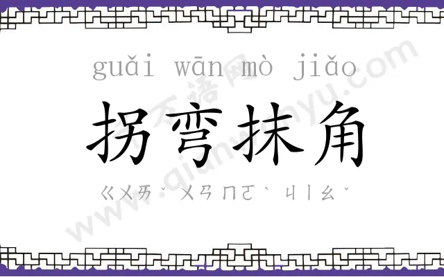 拐弯抹角