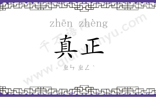 真正