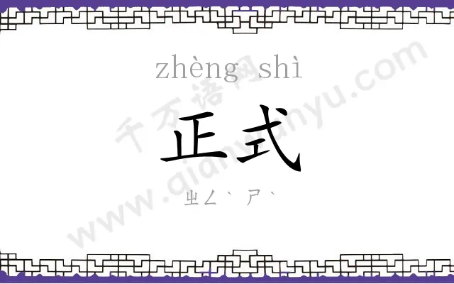 正式
