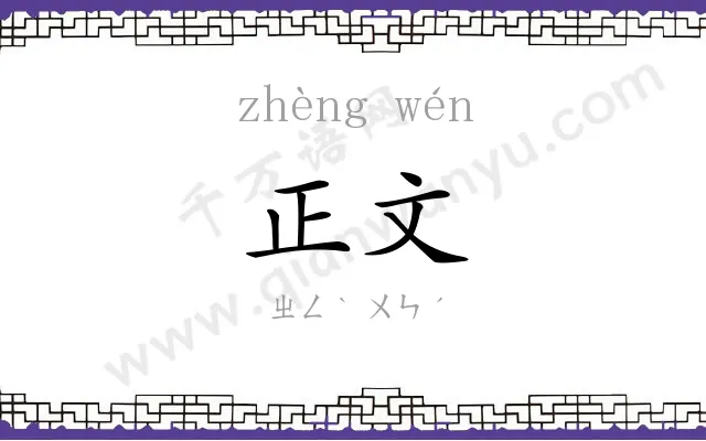 正文