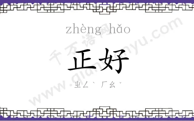 正好
