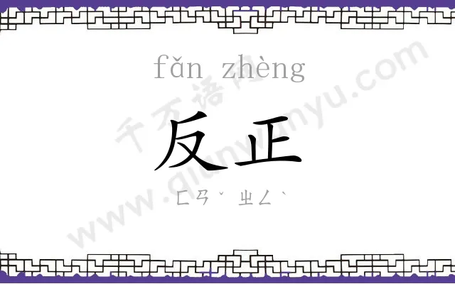 反正
