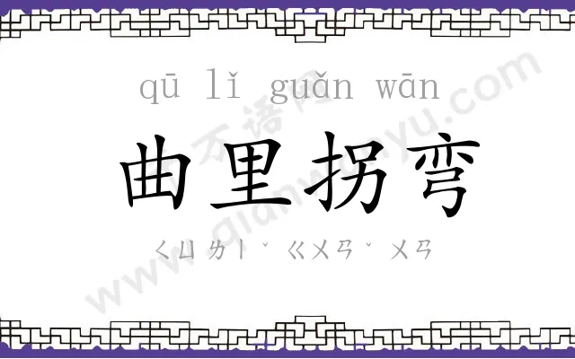 曲里拐弯