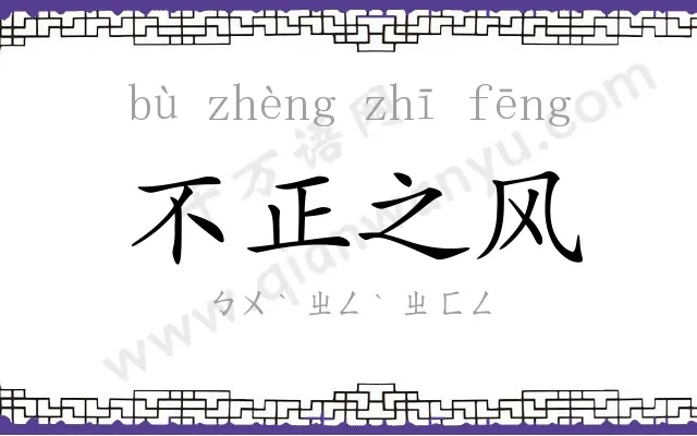不正之风