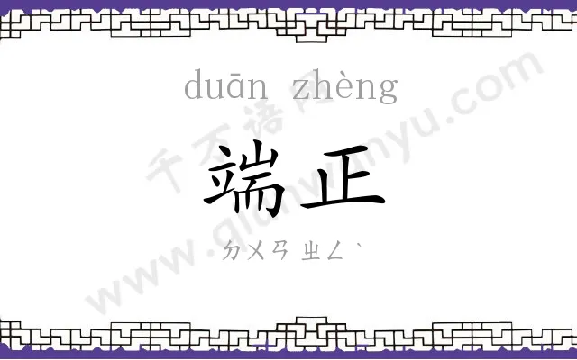 端正