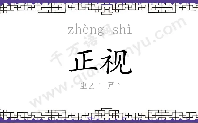 正视