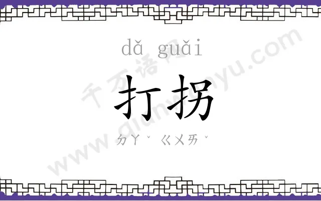 打拐
