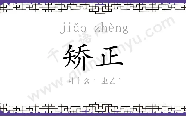 矫正