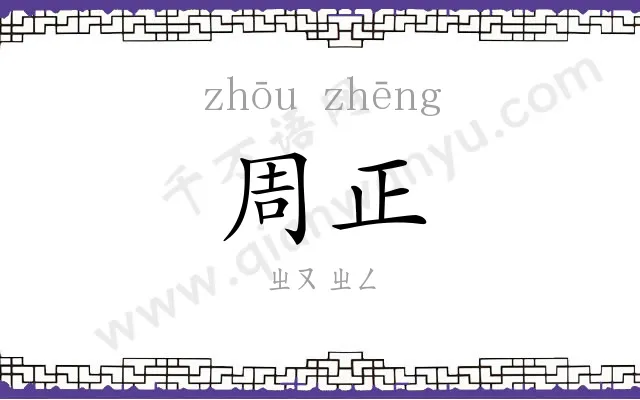 周正