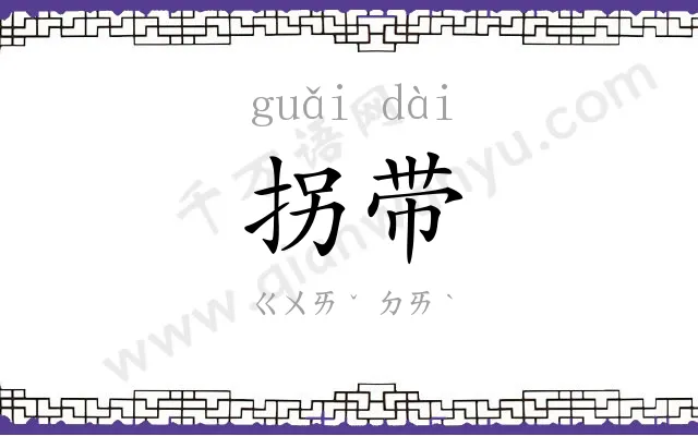 拐带