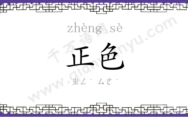 正色