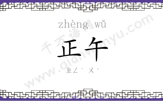 正午