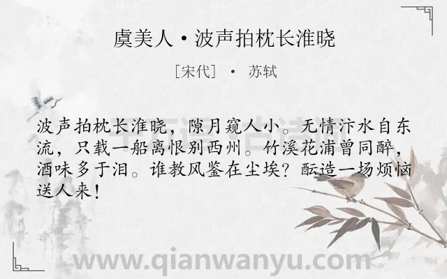 《虞美人·波声拍枕长淮晓》作者是宋代的苏轼.本诗词属于送别;友谊类诗词.诗词全文约共64字.