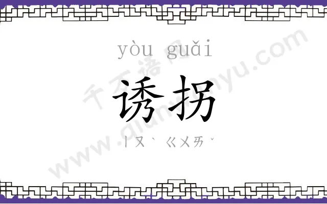 诱拐