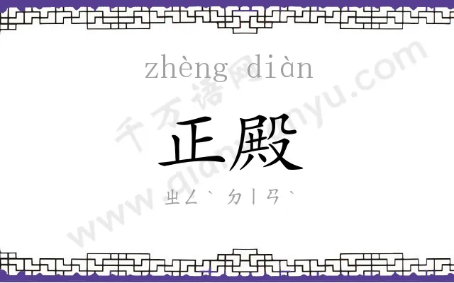 正殿
