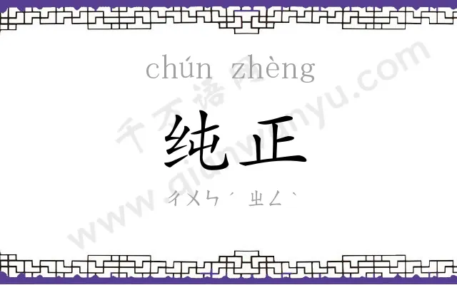 纯正