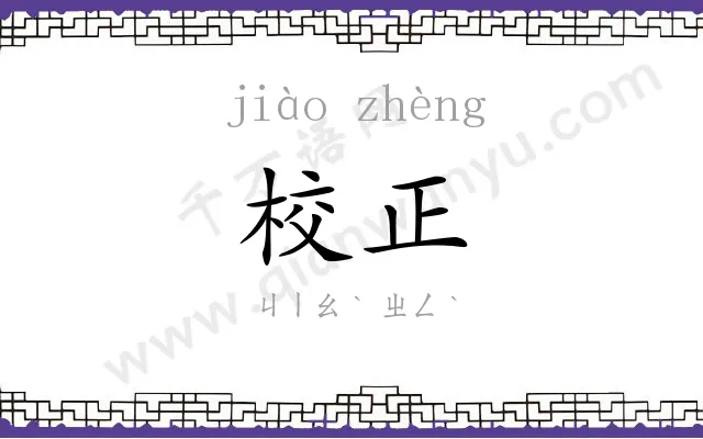 校正