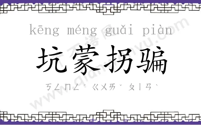 坑蒙拐骗