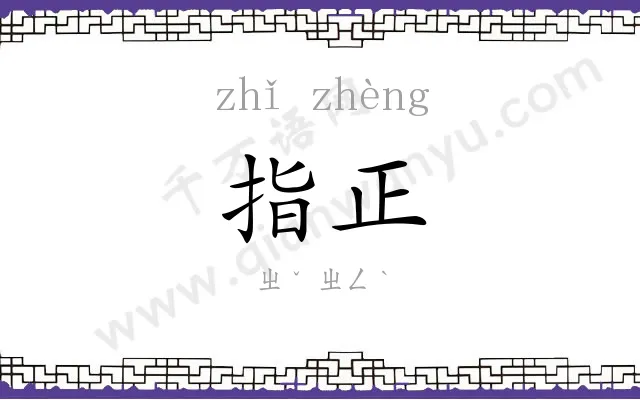 指正