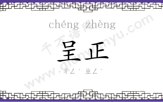 呈正
